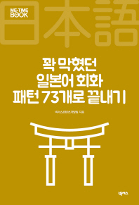 꽉 막혔던 일본어 회화 패턴 73개로 끝내기 (Me-Time Book)